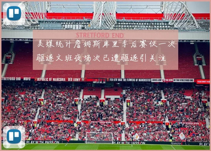 美媒统计詹姆斯库里季后赛仅一次驱逐文班夜场次已遭驱逐引关注