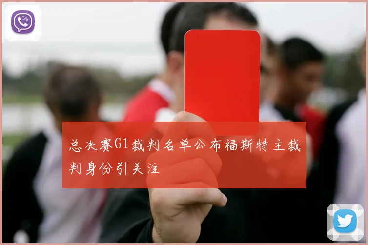 总决赛G1裁判名单公布福斯特主裁判身份引关注