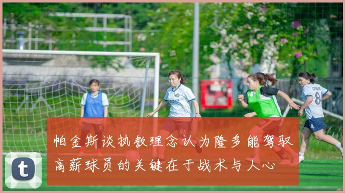 帕金斯谈执教理念认为隆多能驾驭高薪球员的关键在于战术与人心