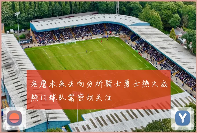 老詹未来去向分析骑士勇士热火成热门球队需密切关注