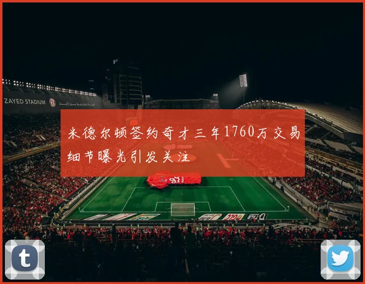 米德尔顿签约奇才三年1760万交易细节曝光引发关注