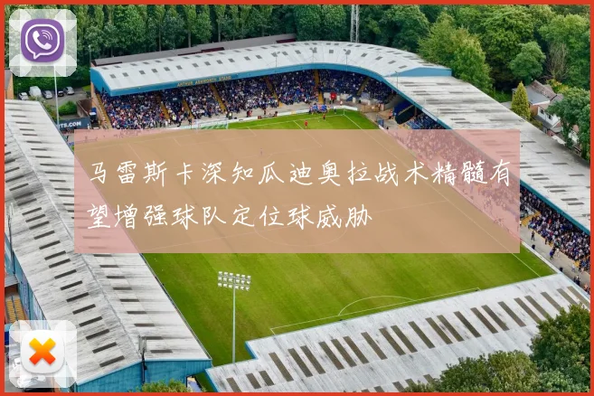 马雷斯卡深知瓜迪奥拉战术精髓有望增强球队定位球威胁