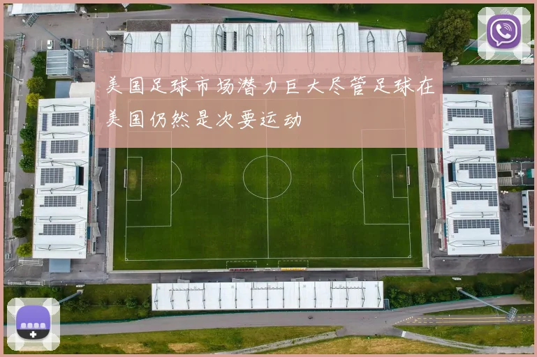 美国足球市场潜力巨大尽管足球在美国仍然是次要运动
