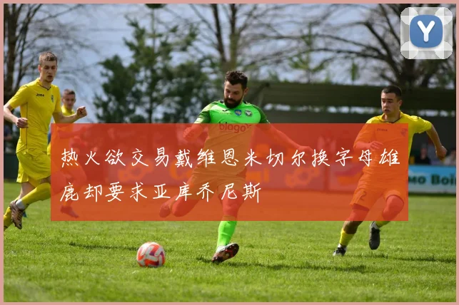 热火欲交易戴维恩米切尔换字母雄鹿却要求亚库乔尼斯