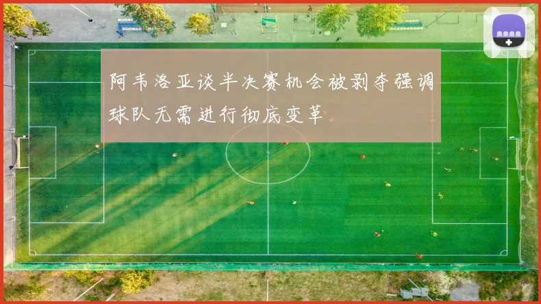 阿韦洛亚谈半决赛机会被剥夺强调球队无需进行彻底变革